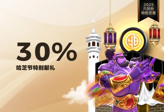 哈芝节特别献礼 30%sg